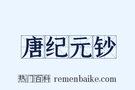 唐纪元钞是什么意思的图片